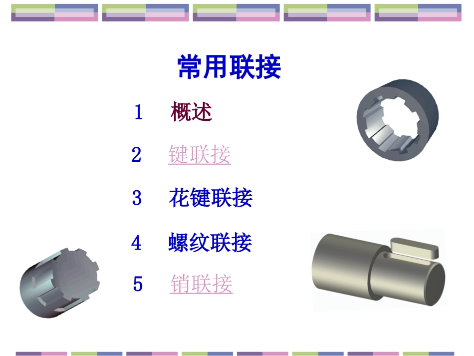 《机械基础》联结 教学课件_第1页