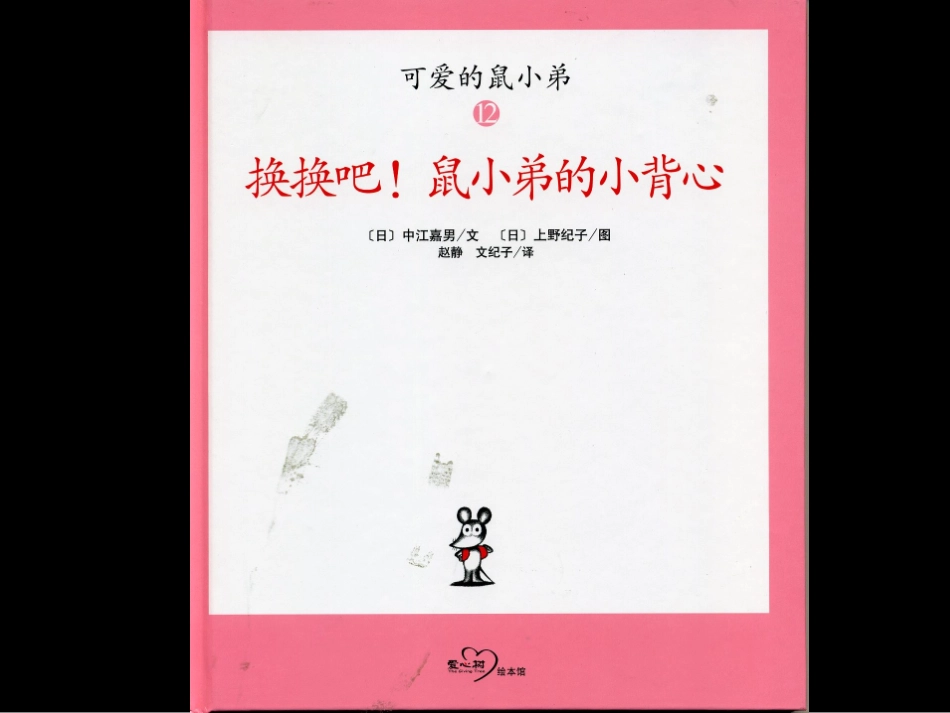 换换吧鼠小弟的小背心_第1页