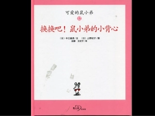 换换吧鼠小弟的小背心