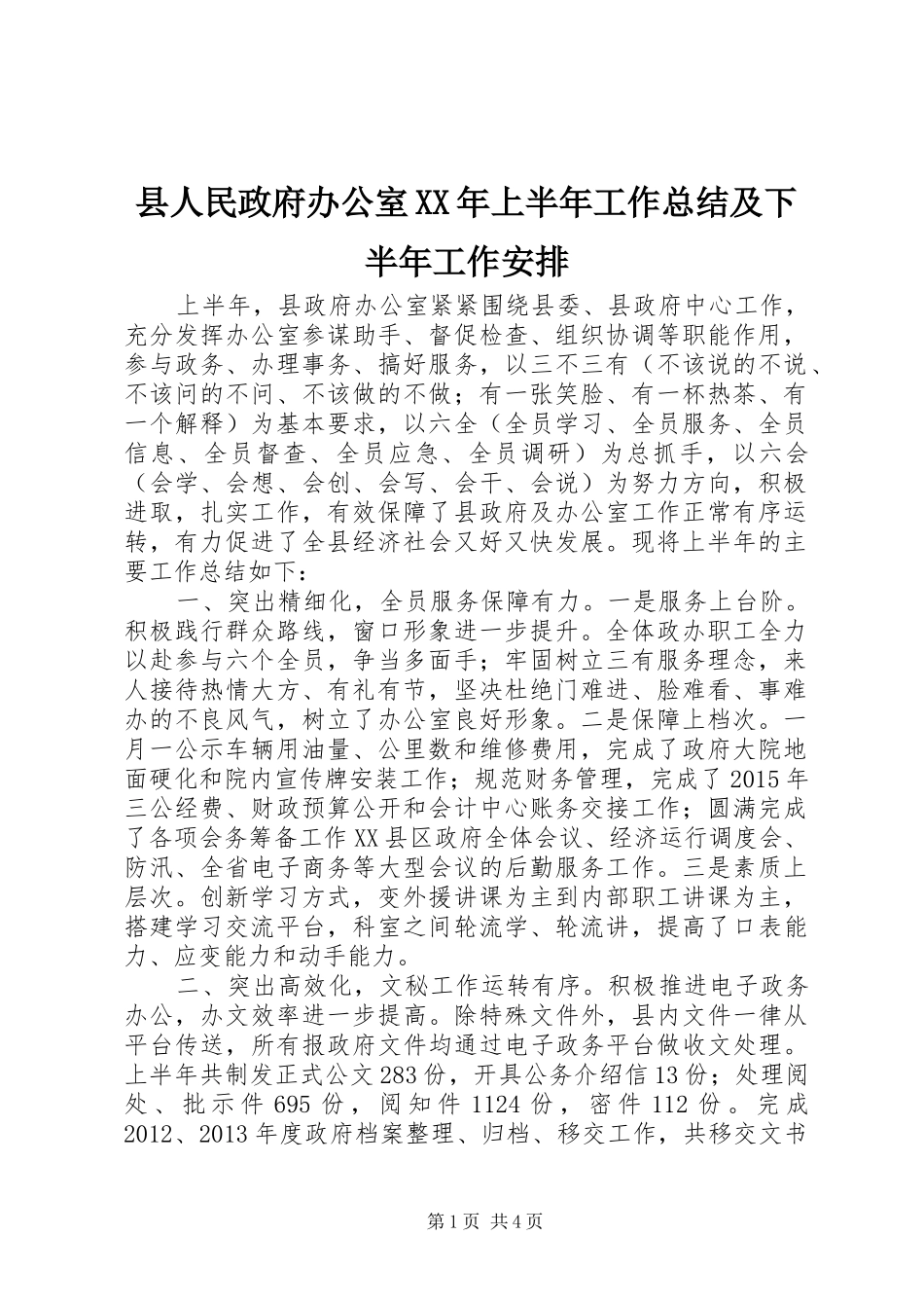 县人民政府办公室XX年上半年工作总结及下半年工作安排_第1页