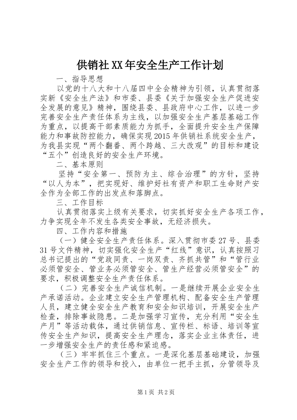 供销社XX年安全生产工作计划_第1页