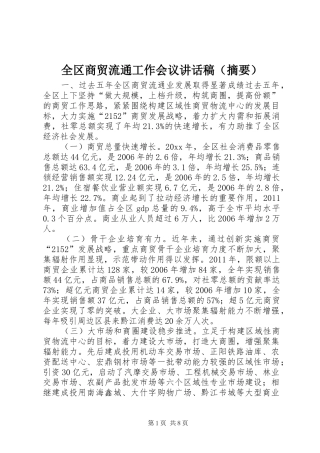 全区商贸流通工作会议讲话稿（摘要）