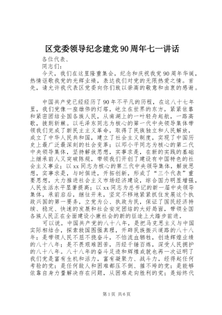 区党委领导纪念建党90周年七一讲话