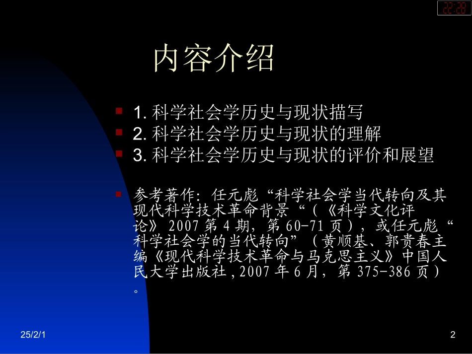 《自然辩证法》—第4讲—科学的社会学研究._第2页