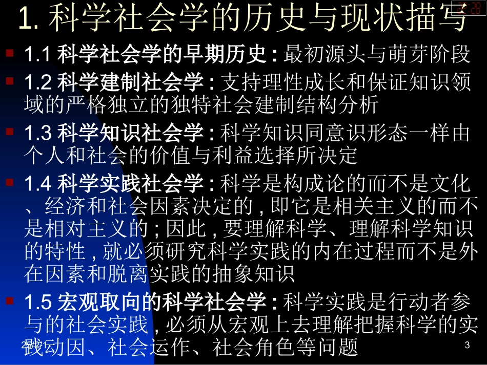 《自然辩证法》—第4讲—科学的社会学研究._第3页