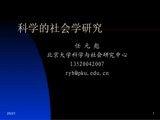 《自然辩证法》—第4讲—科学的社会学研究.