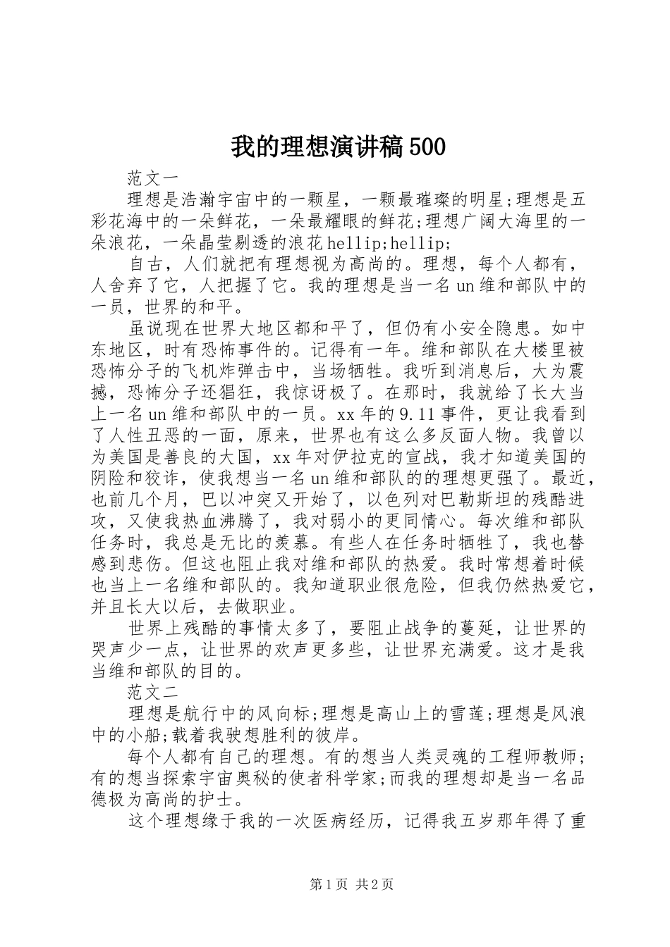 我的理想演讲稿500_第1页