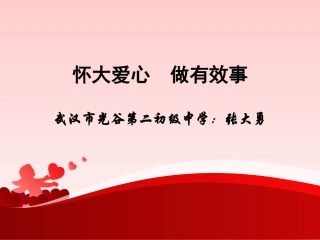 怀大爱心，做有效事（修改版）