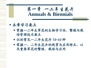 7第七章 一二年生花卉