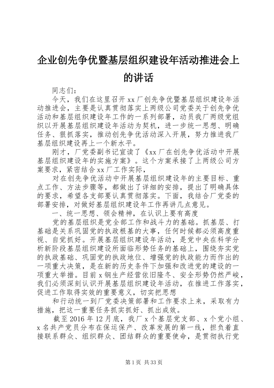 企业创先争优暨基层组织建设年活动推进会上的讲话_第1页