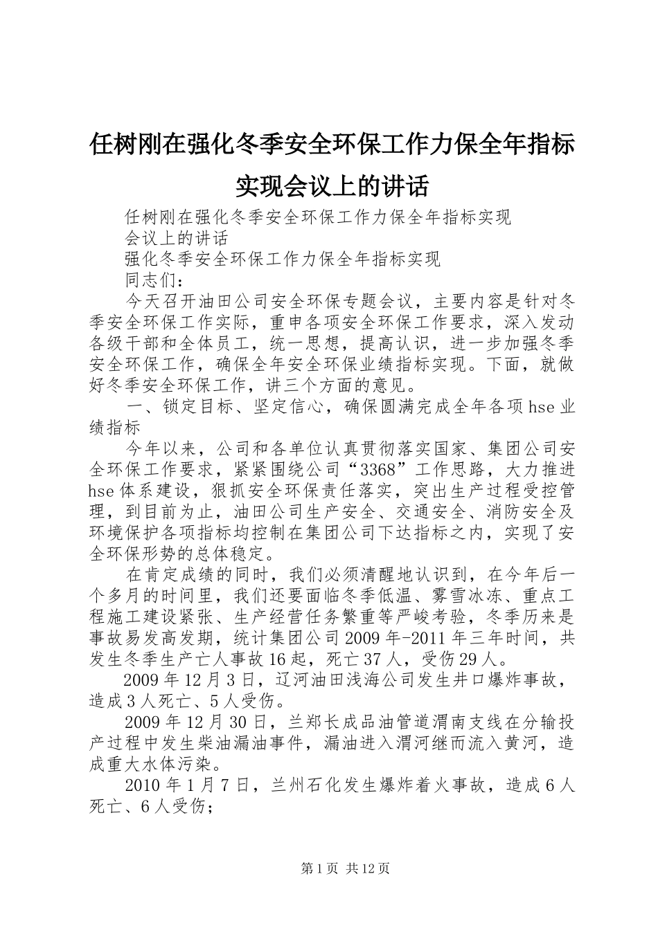 任树刚在强化冬季安全环保工作力保全年指标实现会议上的讲话_第1页