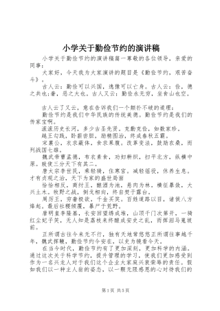 小学关于勤俭节约的演讲稿