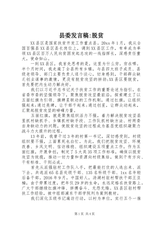 县委发言稿-脱贫