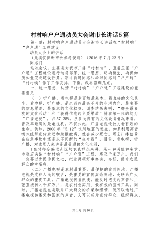 村村响户户通动员大会谢市长讲话5篇