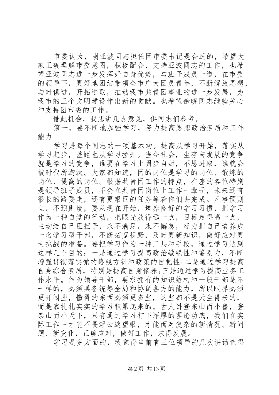 干部任职会议讲话材料_第2页