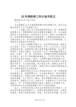 XX年理财部工作计划书范文