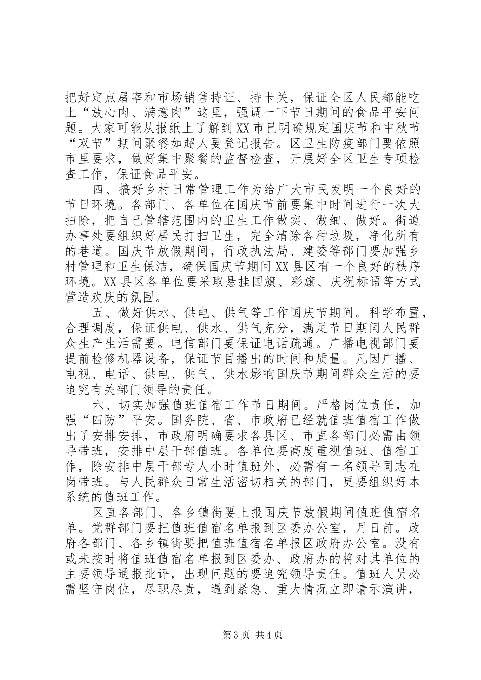 乡镇国庆节安排工作会讲话_第3页