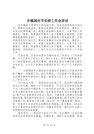 乡镇国庆节安排工作会讲话