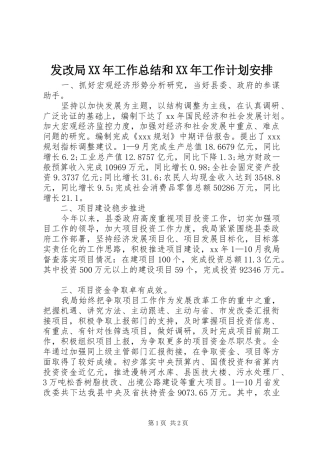 发改局XX年工作总结和XX年工作计划安排