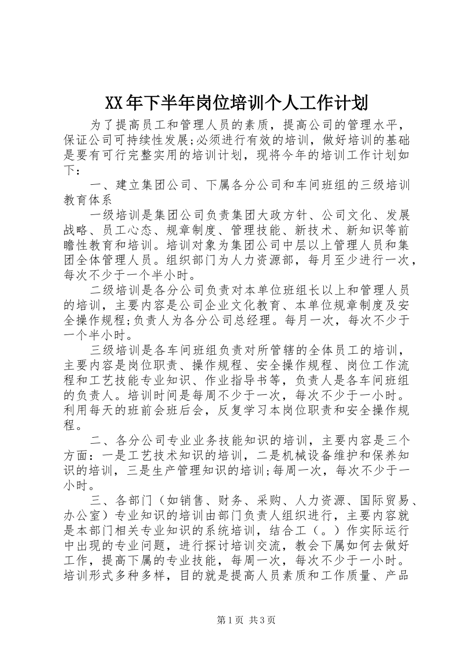 XX年下半年岗位培训个人工作计划_第1页