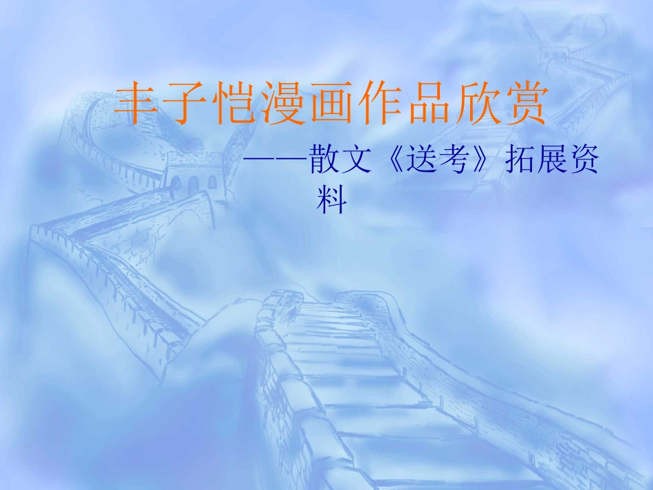 《送考》课件_第1页