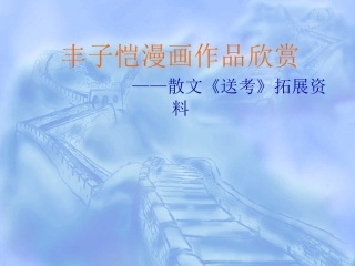 《送考》课件