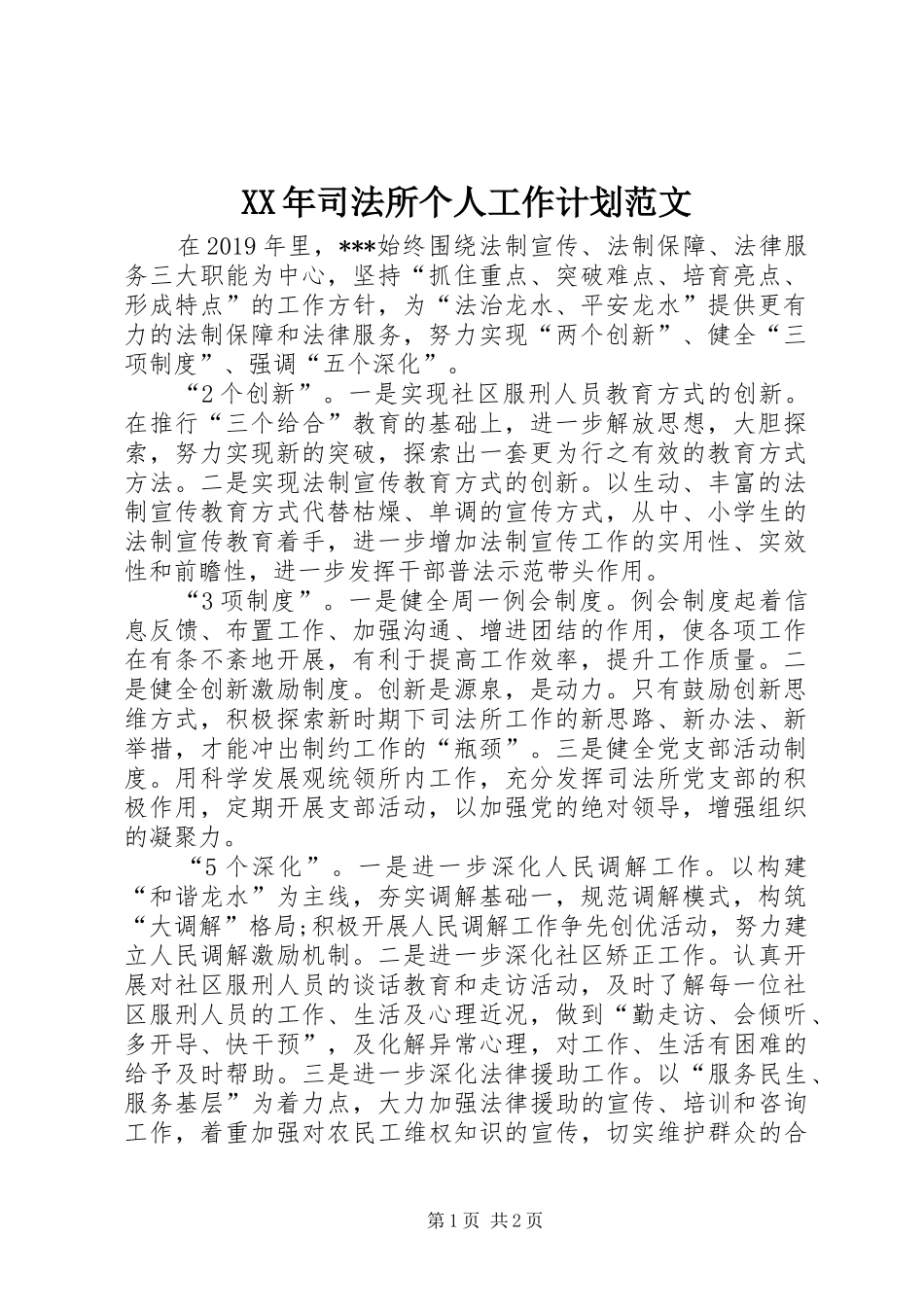 XX年司法所个人工作计划范文_第1页