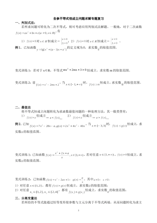 含参不等式恒成立问题求解专题复习