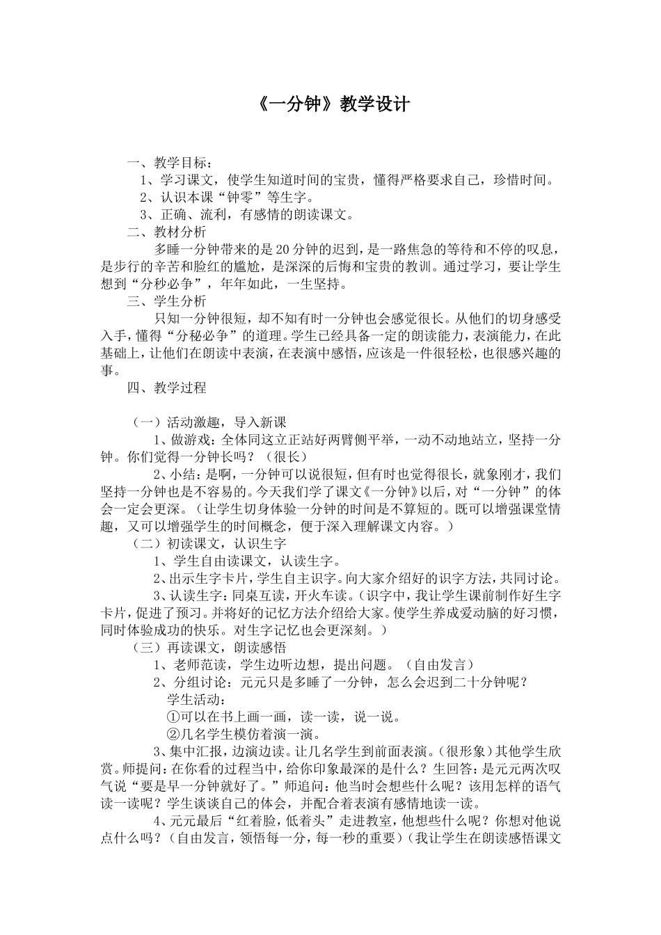 ）《一分钟》教学设计_第1页