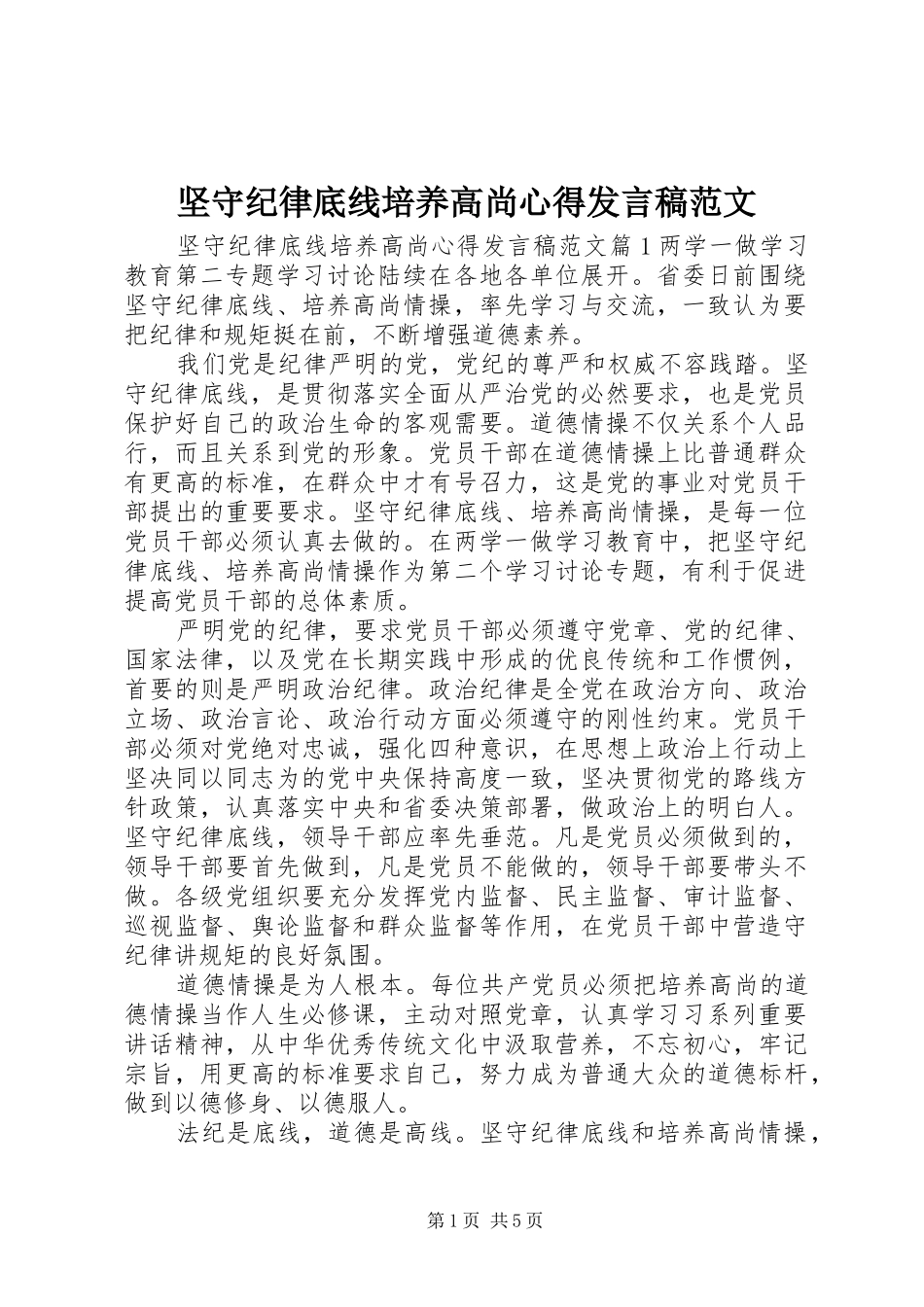 坚守纪律底线培养高尚心得发言稿范文_第1页