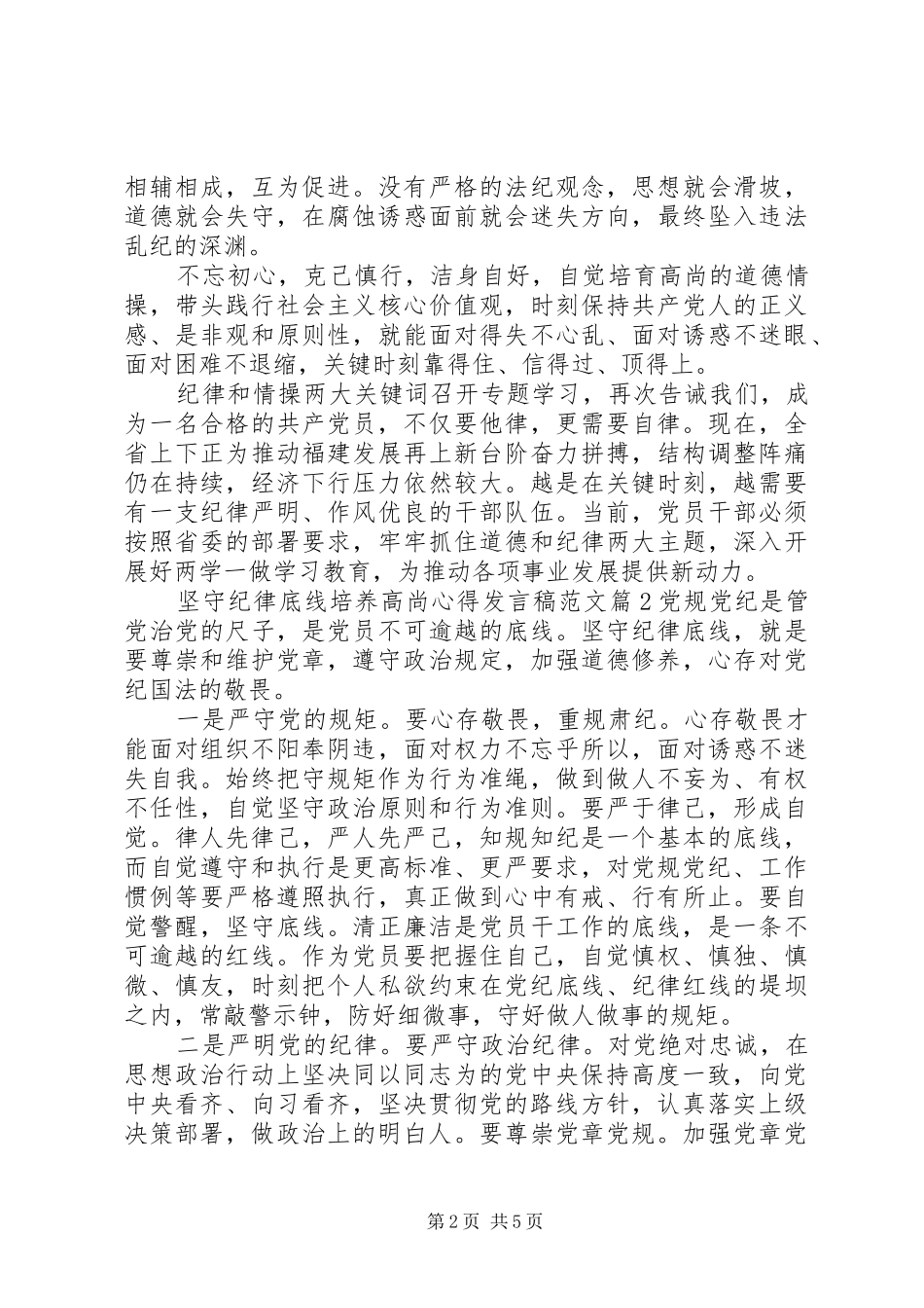 坚守纪律底线培养高尚心得发言稿范文_第2页
