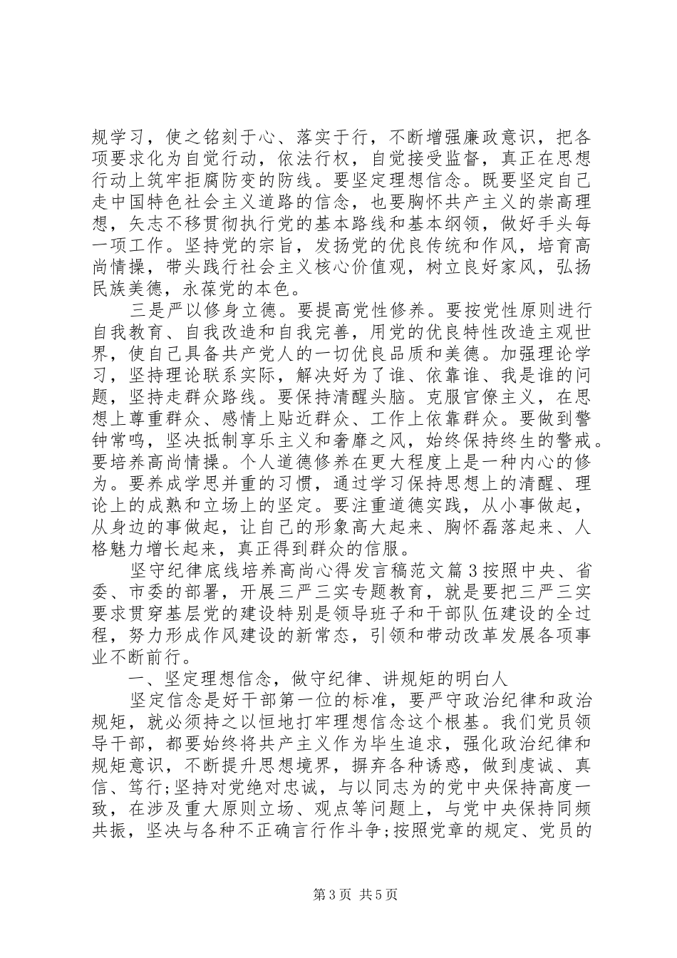 坚守纪律底线培养高尚心得发言稿范文_第3页