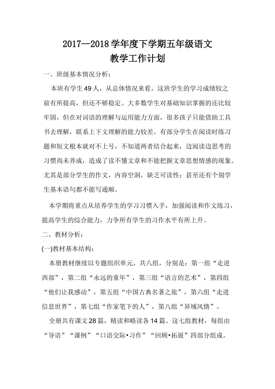 2017—2018学年度下学期五年级语文_第1页