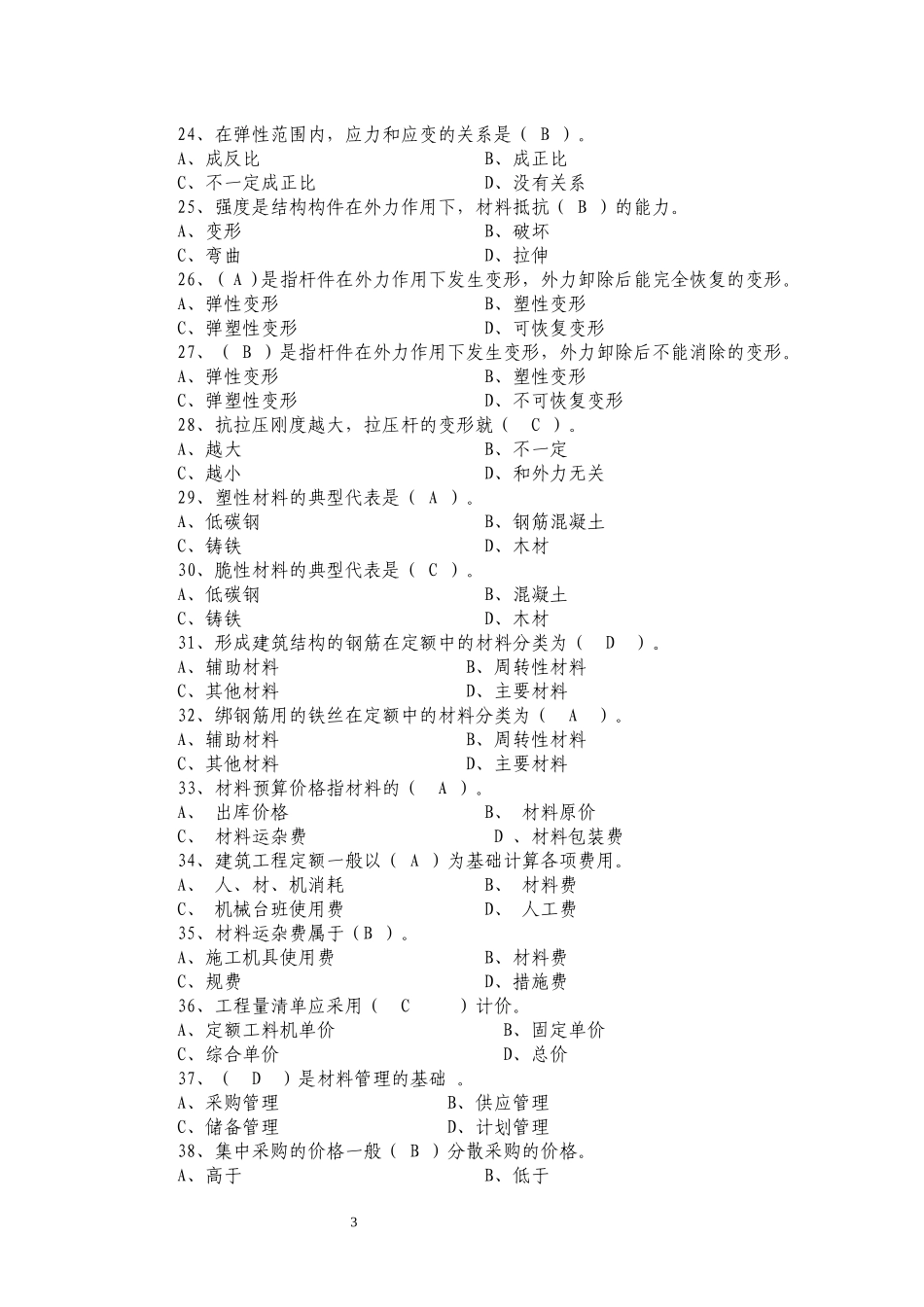 2018年八大员材料员继续教育习题_第3页