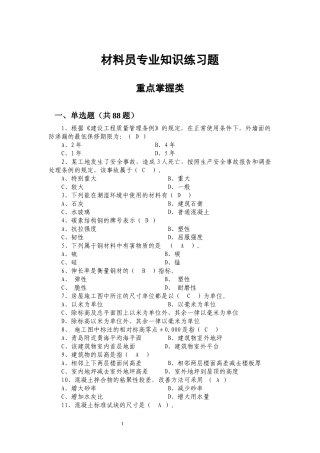2018年八大员材料员继续教育习题