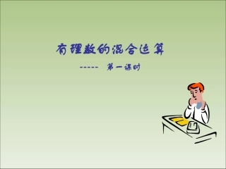 2.11有理数的混合运算课件PPT