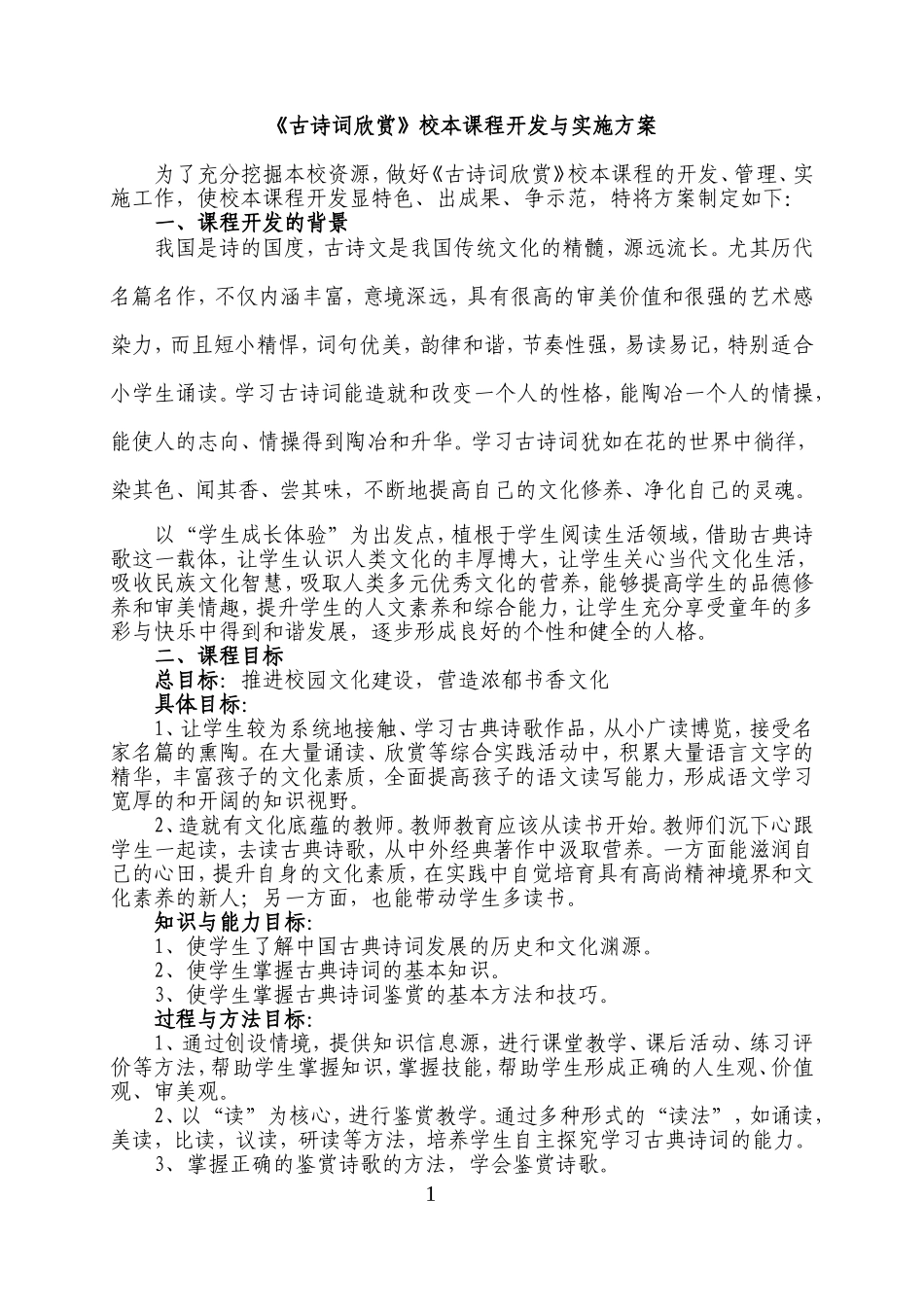《古诗词欣赏》校本课程开发与实施方案_第1页