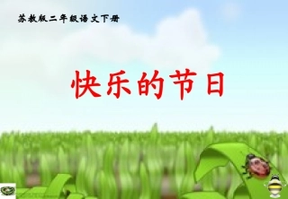 《快乐的节日》课件