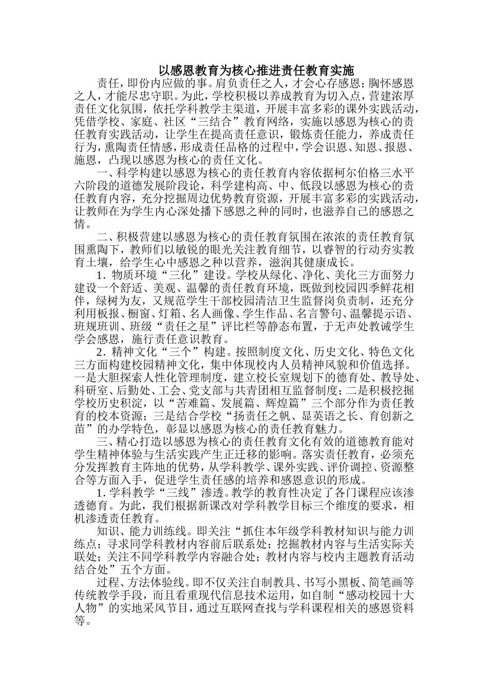以感恩教育为核心推进责任教育实施_第1页