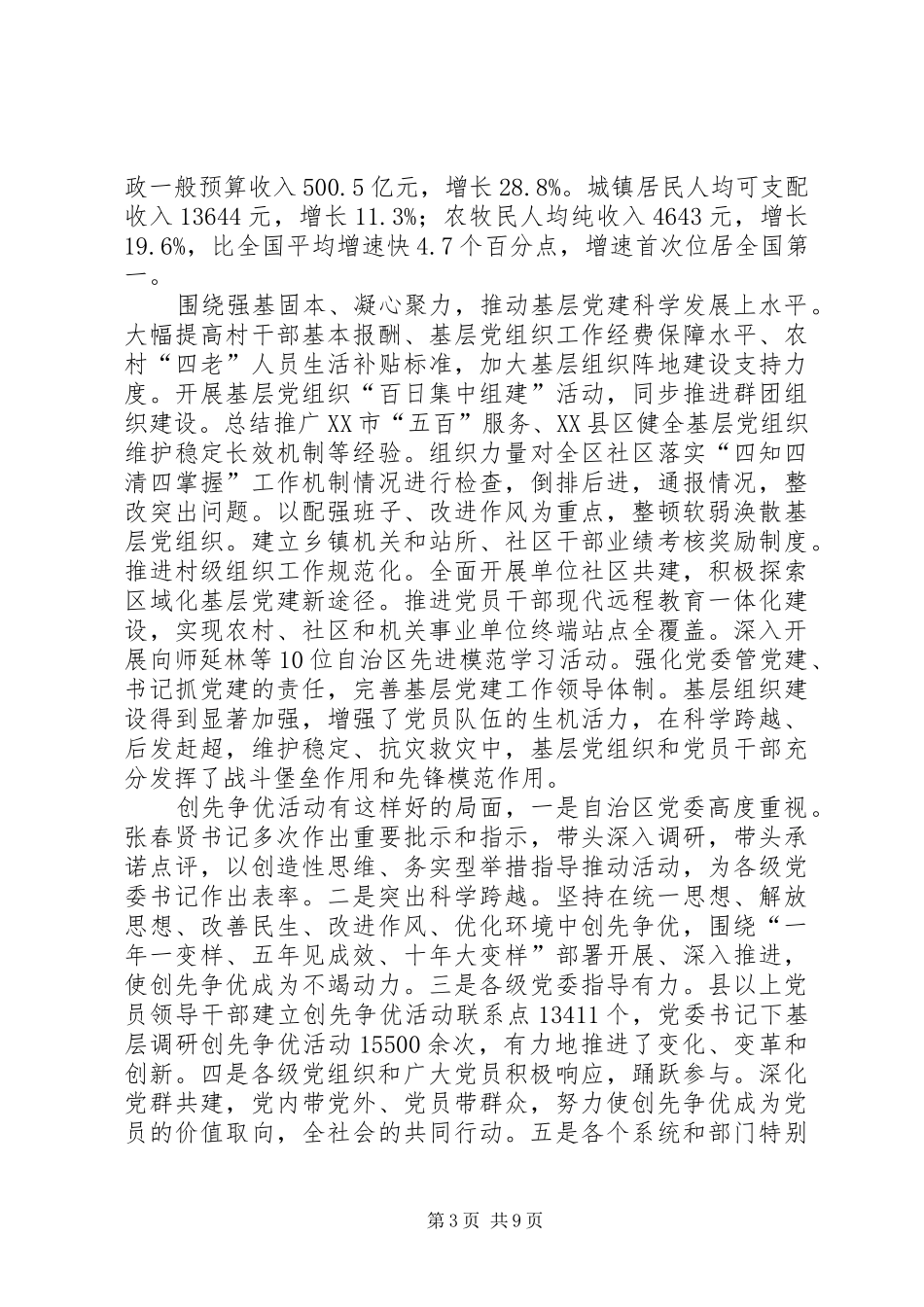 韩勇部长在自治区创先争优活动经验交流会上的讲话_第3页