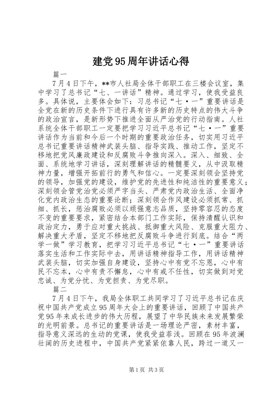 建党95周年讲话心得_第1页