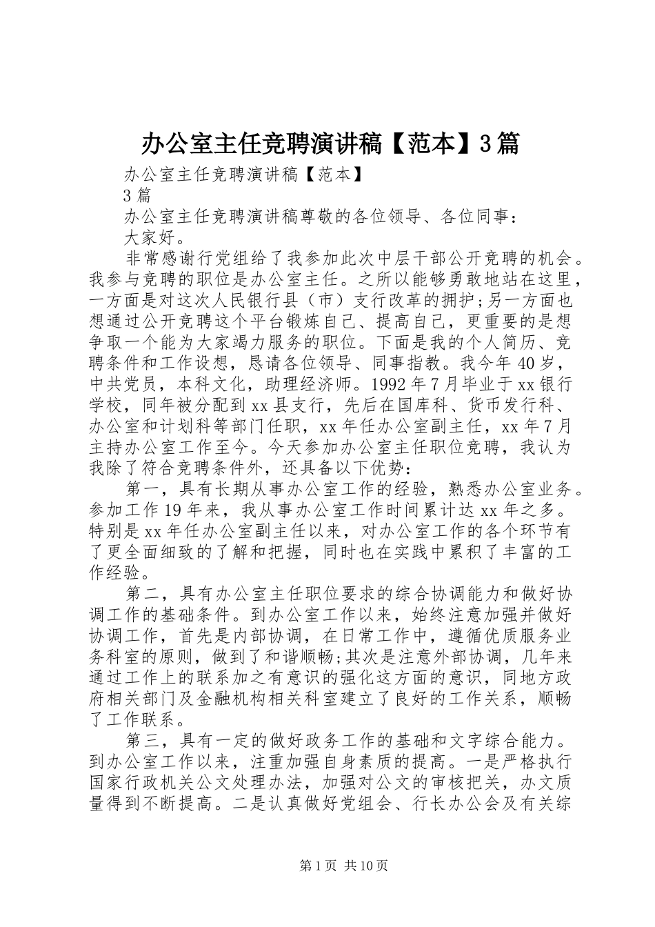 办公室主任竞聘演讲稿【范本】3篇_第1页