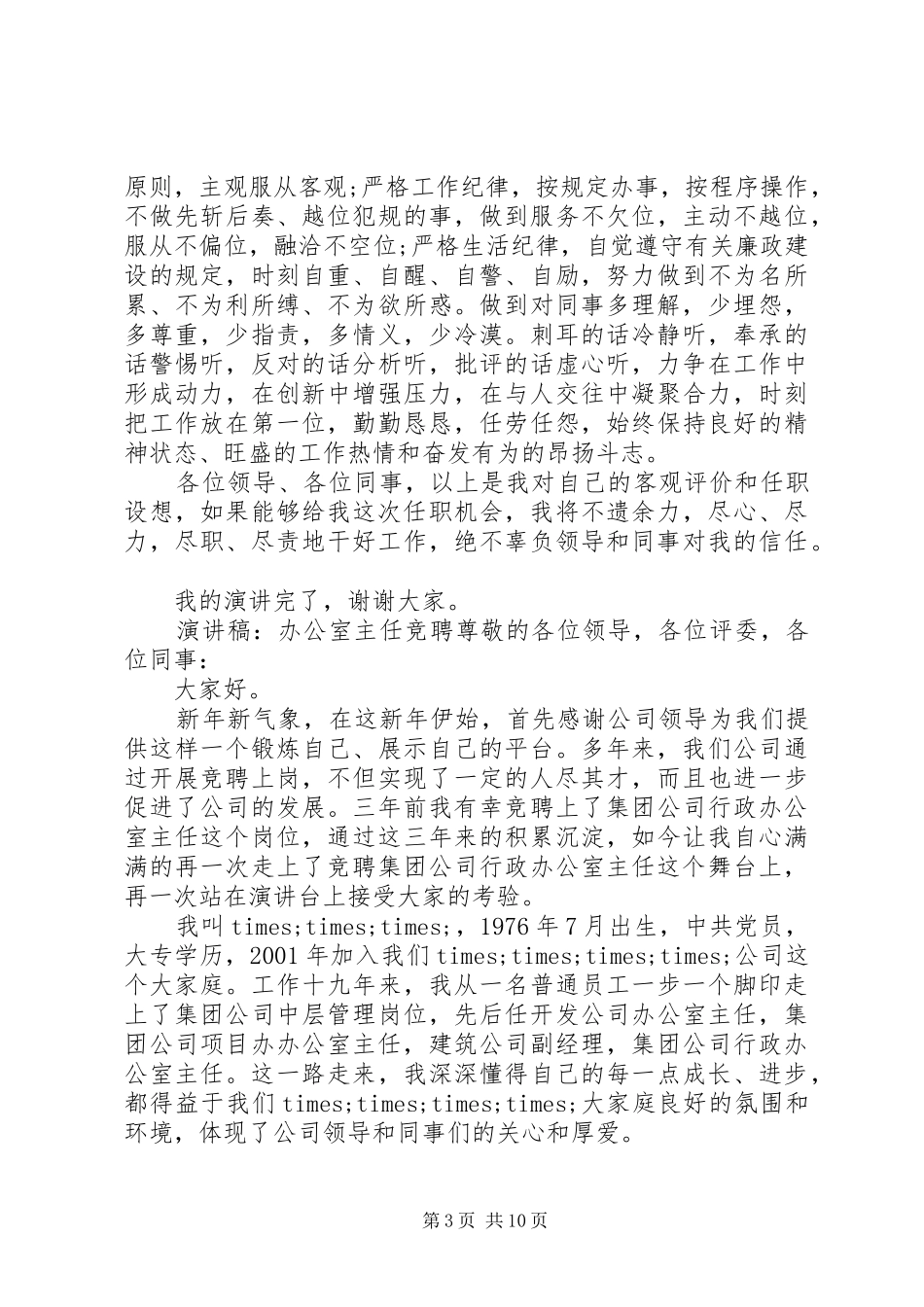 办公室主任竞聘演讲稿【范本】3篇_第3页