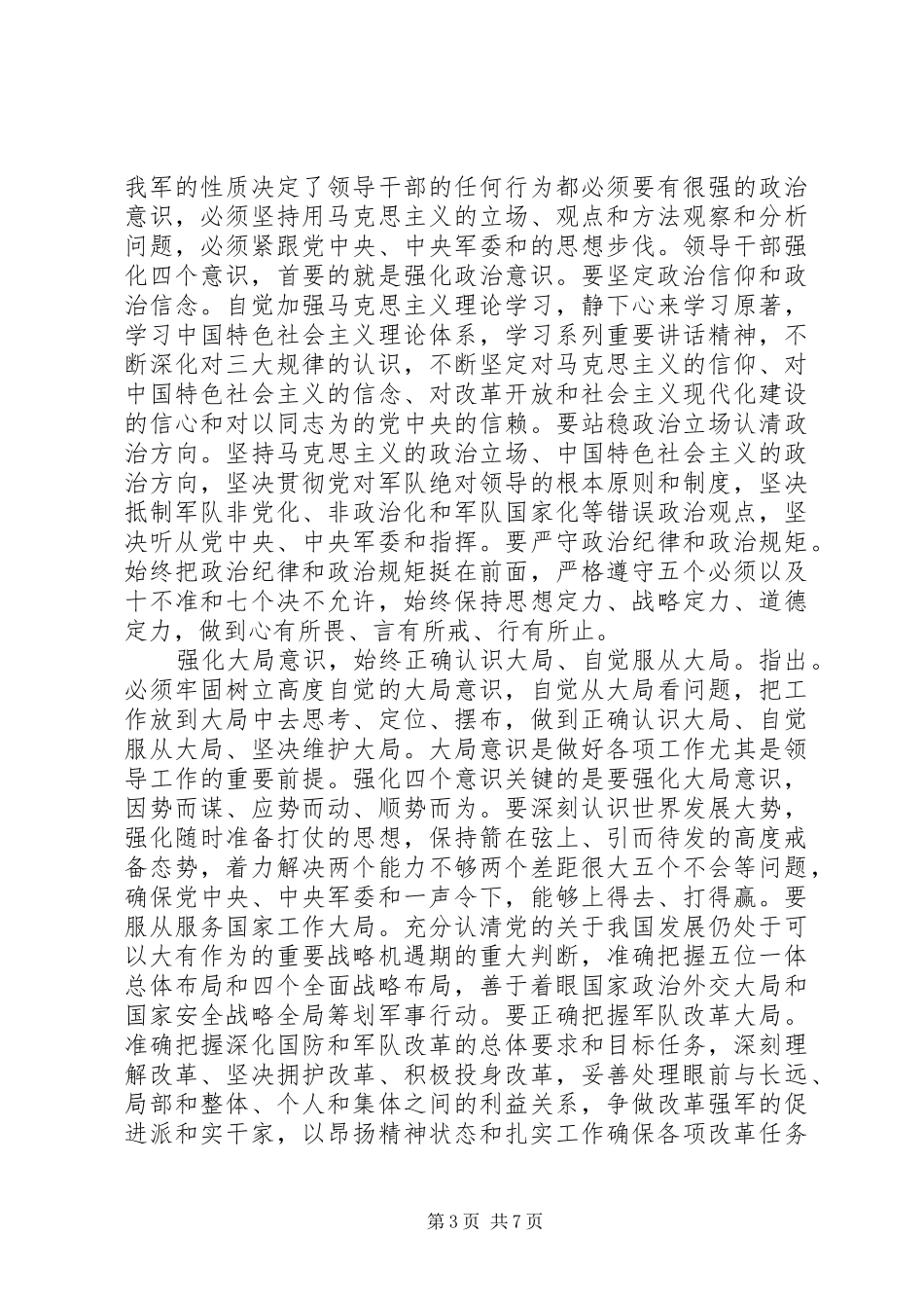 关于强化四个意识发言稿精选范文_第3页