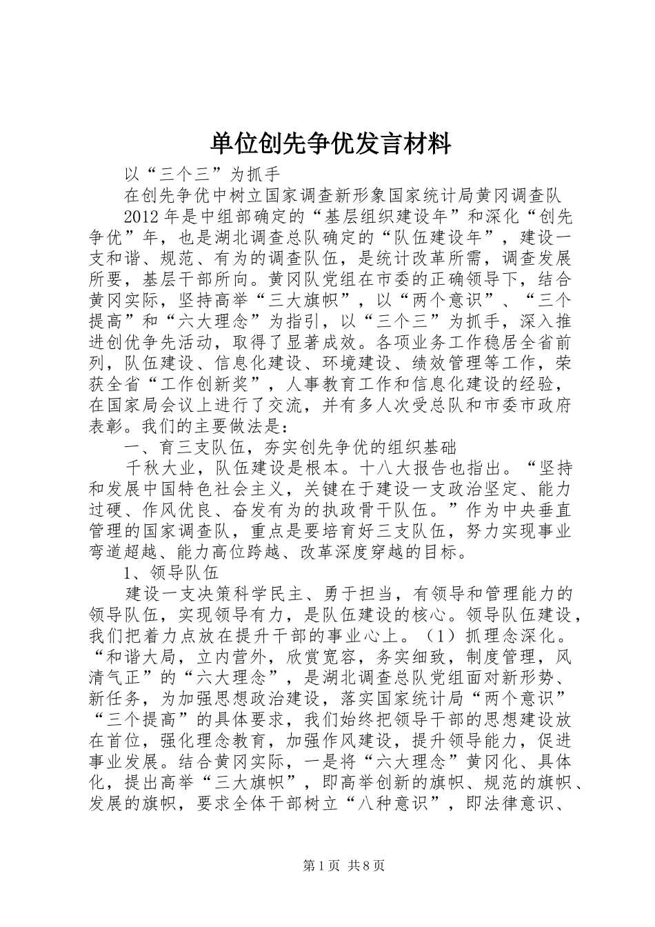 单位创先争优发言材料_第1页