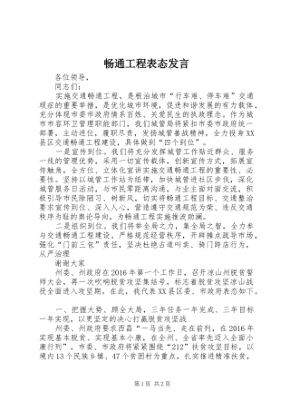 畅通工程表态发言