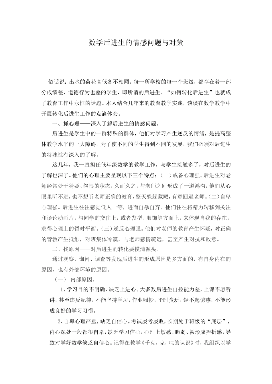 数学后进生的情感问题与对策_第1页
