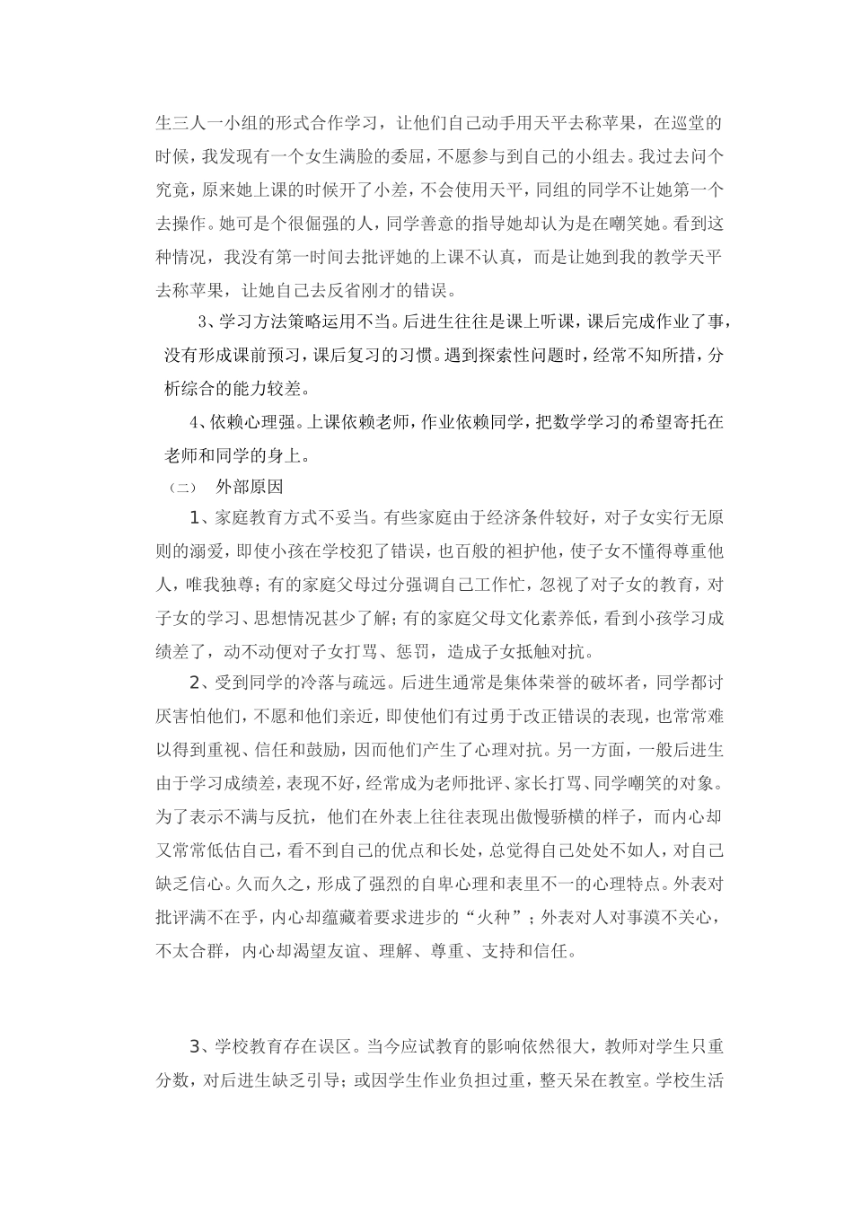 数学后进生的情感问题与对策_第2页