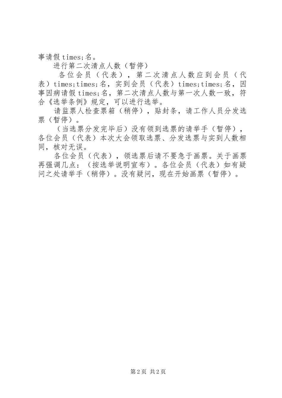 市直机关工会委员会换届民主选举大会主持词_第2页