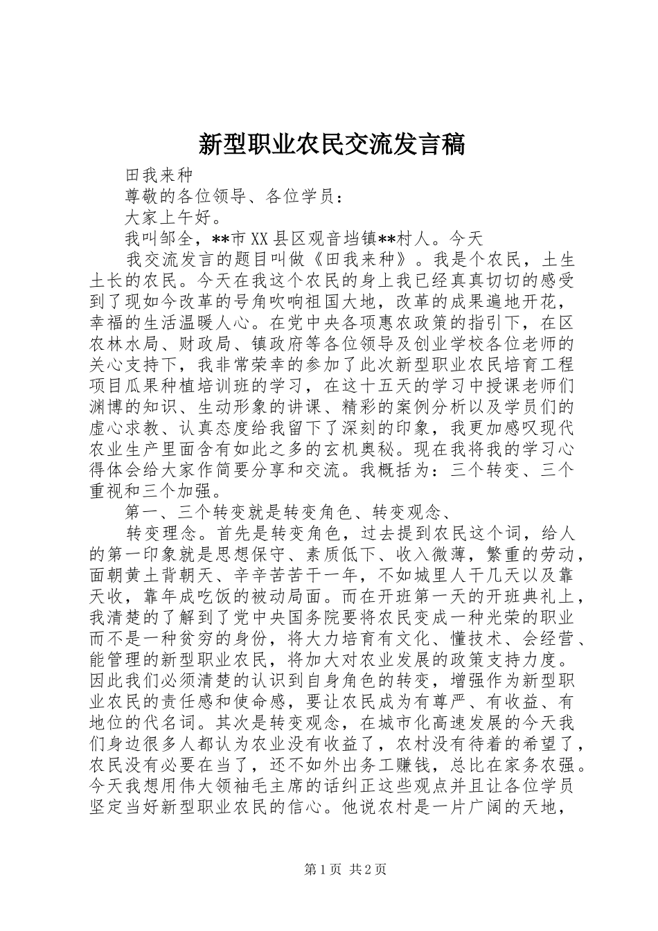 新型职业农民交流发言稿_第1页